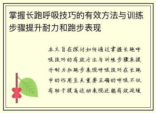 掌握长跑呼吸技巧的有效方法与训练步骤提升耐力和跑步表现