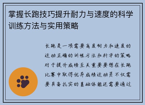 掌握长跑技巧提升耐力与速度的科学训练方法与实用策略