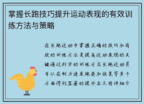 掌握长跑技巧提升运动表现的有效训练方法与策略