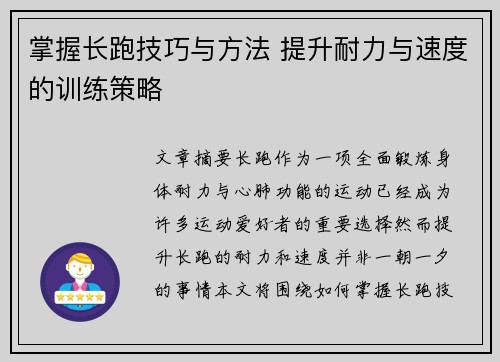 掌握长跑技巧与方法 提升耐力与速度的训练策略